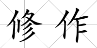 修作