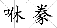 咻豢