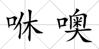 咻噢