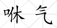 咻氣