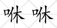 咻咻