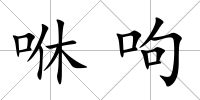 咻呴