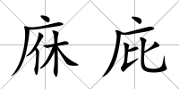 庥庇