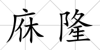 庥隆