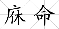 庥命