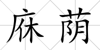 庥蔭