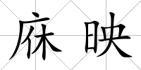 庥映
