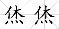 烋烋