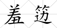 羞籩