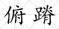 俯蹐