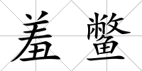 羞鱉
