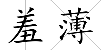 羞薄
