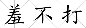羞不打