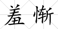 羞慚