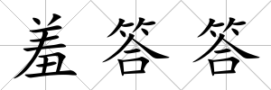 羞答答