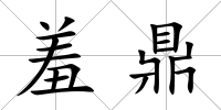 羞鼎