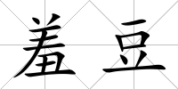 羞豆