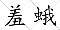 羞蛾