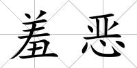 羞惡