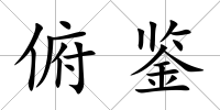 俯鑒