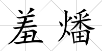 羞燔