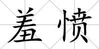 羞憤