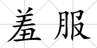 羞服