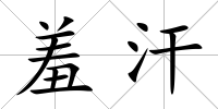 羞汗