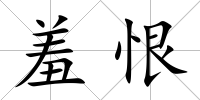 羞恨