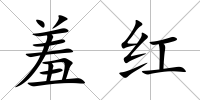 羞紅