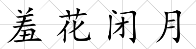 羞花閉月