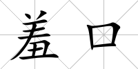 羞口