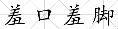 羞口羞腳