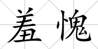 羞愧