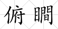 俯瞷