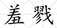 羞戮