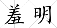 羞明