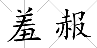 羞赧