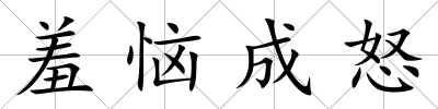 羞惱成怒