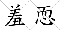 羞恧