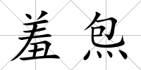 羞炰