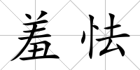 羞怯