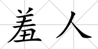 羞人