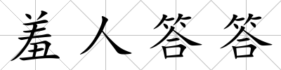 羞人答答