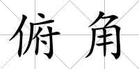 俯角