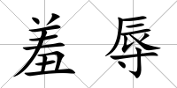 羞辱