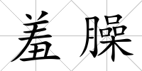 羞臊