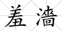 羞濇
