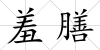 羞膳