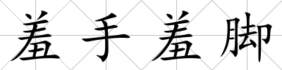 羞手羞腳